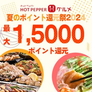 ホットペッパー夏の還元祭り2024仕事用