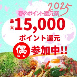 ホットペッパー春の還元祭り2025仕事用1